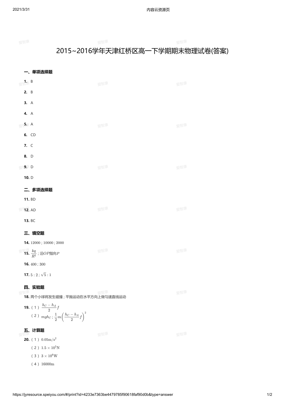 2015~2016学年天津红桥区高一下学期期末物理试卷(答案).pdf 第 1 页
